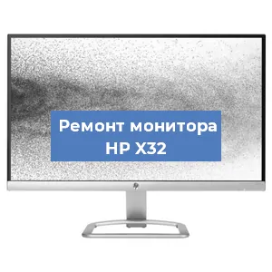 Замена матрицы на мониторе HP X32 в Тюмени
